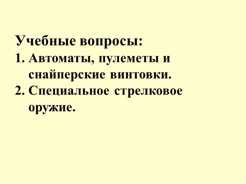 Учебные вопросы: 1. Автоматы, пулеметы и     снайперские винтовки. 2. Специальное